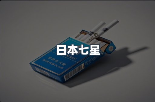 日本七星